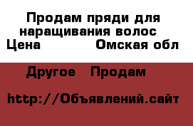 Продам пряди для наращивания волос › Цена ­ 1 500 - Омская обл. Другое » Продам   